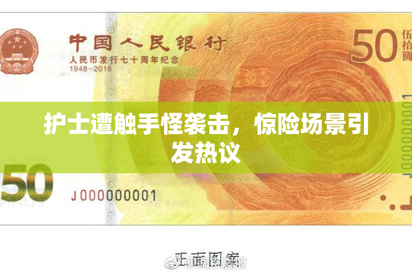 护士遭触手怪袭击，惊险场景引发热议
