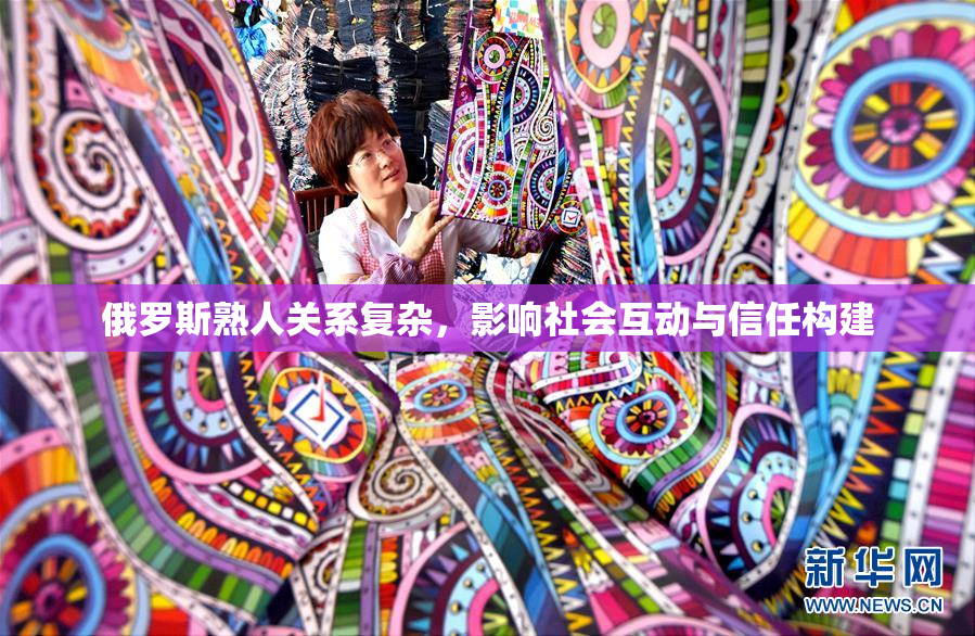 俄罗斯熟人关系复杂，影响社会互动与信任构建