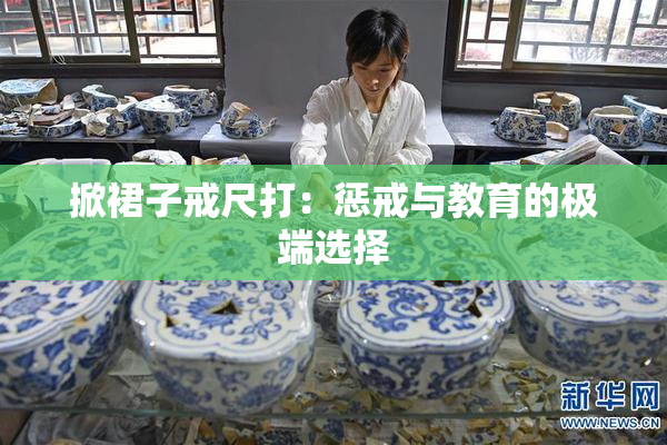 掀裙子戒尺打：惩戒与教育的极端选择