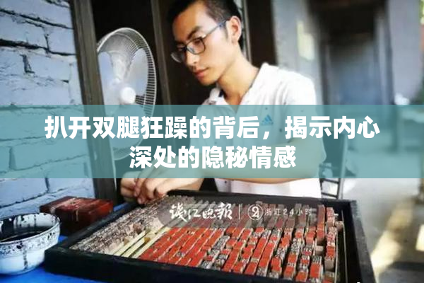 扒开双腿狂躁的背后，揭示内心深处的隐秘情感