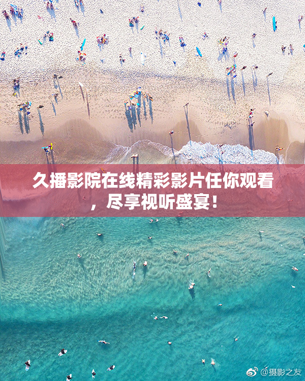 久播影院在线精彩影片任你观看，尽享视听盛宴！