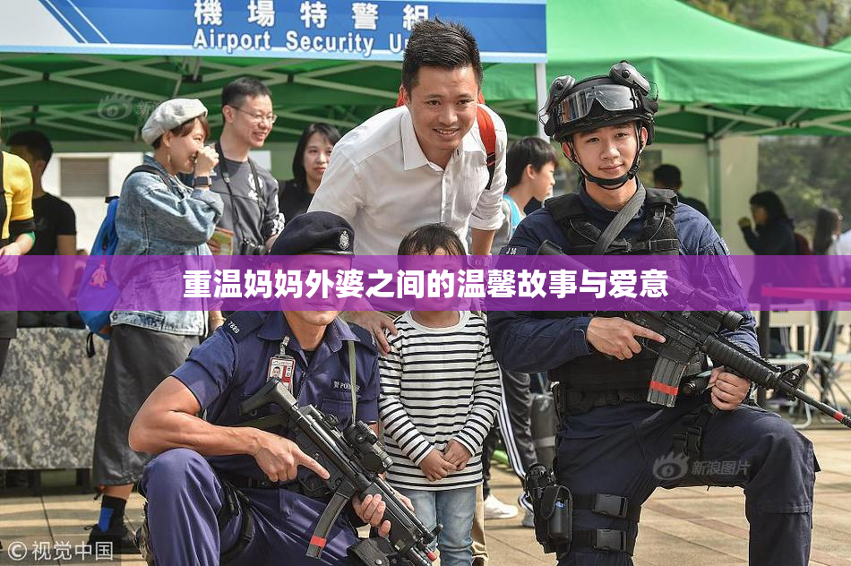 重温妈妈外婆之间的温馨故事与爱意