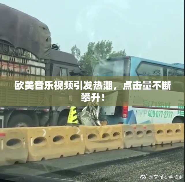 欧美音乐视频引发热潮，点击量不断攀升！
