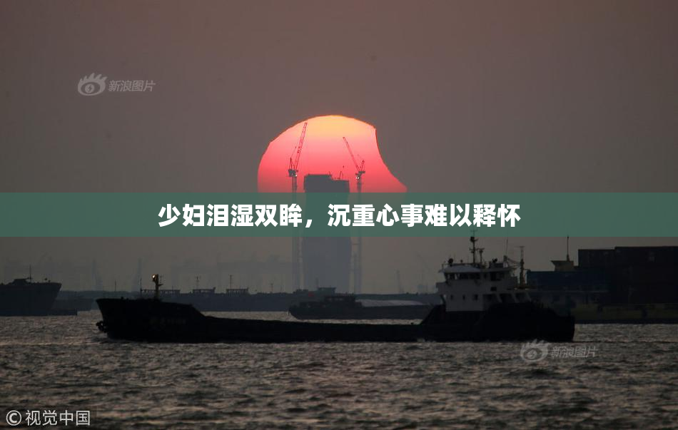少妇泪湿双眸，沉重心事难以释怀