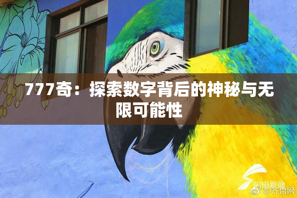 777奇：探索数字背后的神秘与无限可能性