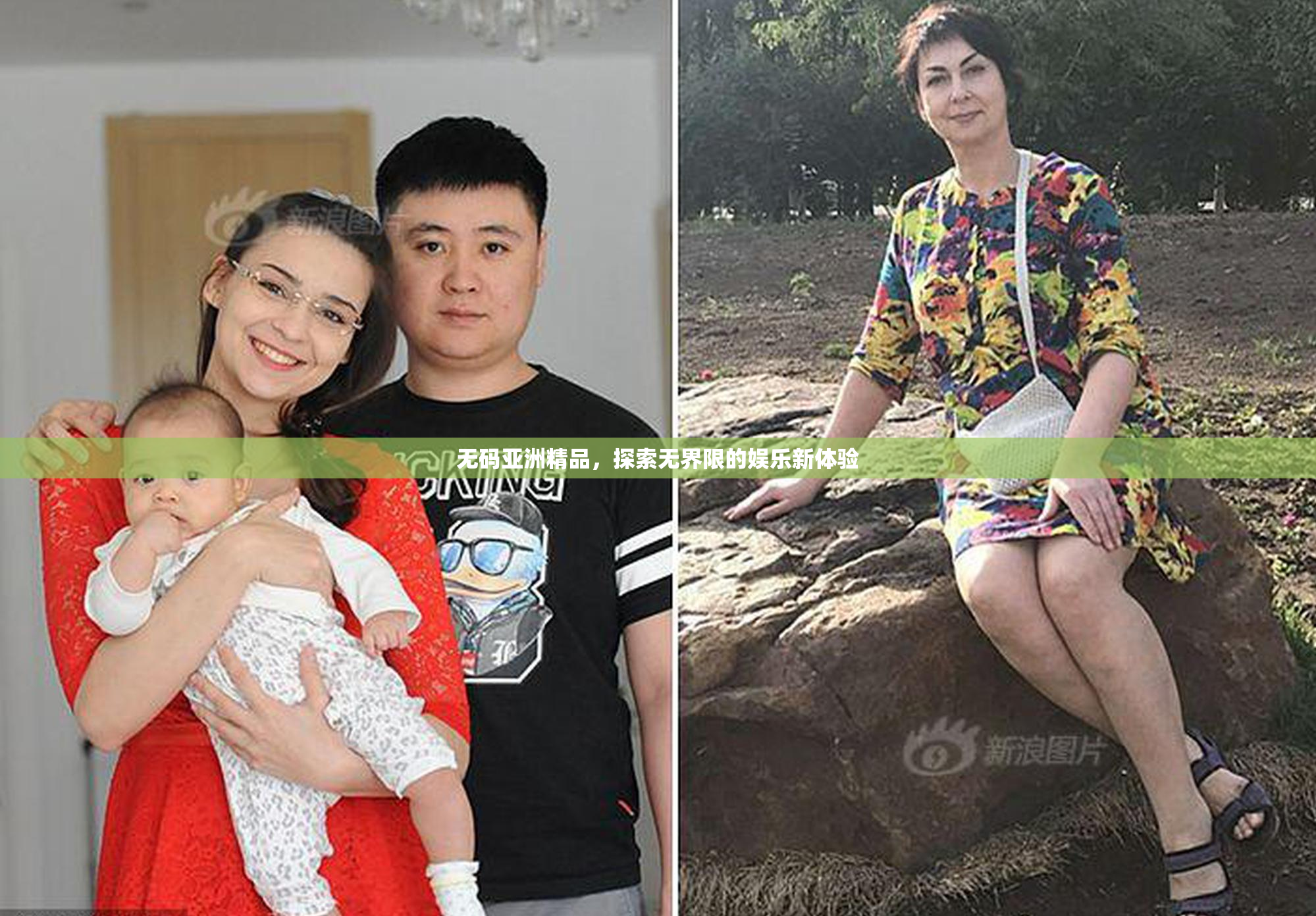 无码亚洲精品，探索无界限的娱乐新体验