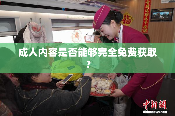 成人内容是否能够完全免费获取？