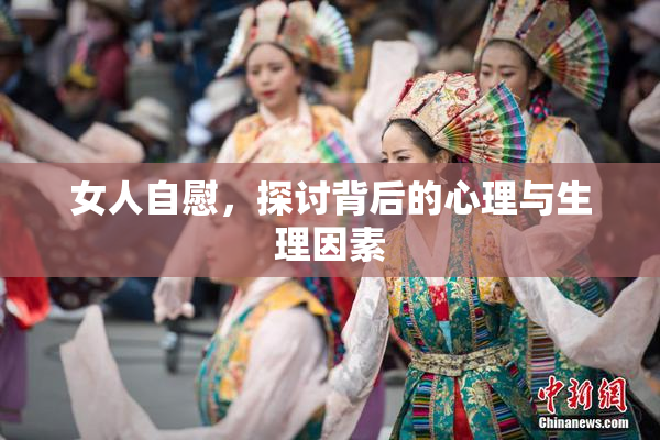 女人自慰，探讨背后的心理与生理因素