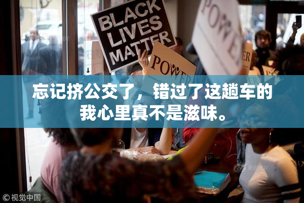 忘记挤公交了，错过了这趟车的我心里真不是滋味。