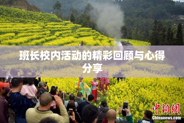 班长校内活动的精彩回顾与心得分享