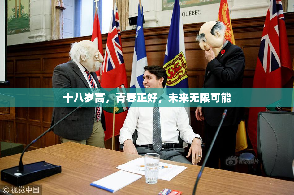 十八岁高，青春正好，未来无限可能