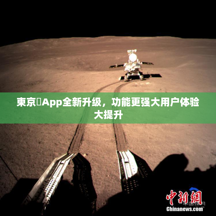 柬京埶App全新升级，功能更强大用户体验大提升