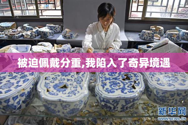 被迫佩戴分重,我陷入了奇异境遇