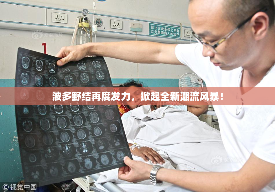 波多野结再度发力，掀起全新潮流风暴！