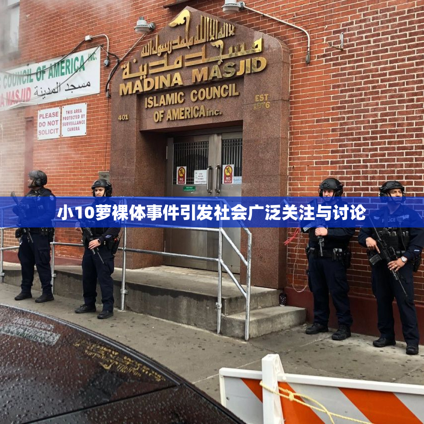 小10萝裸体事件引发社会广泛关注与讨论