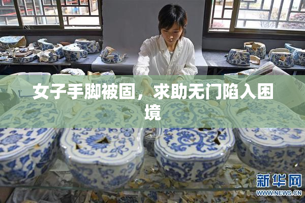 女子手脚被固，求助无门陷入困境