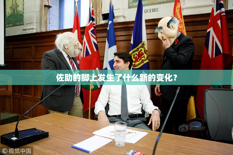 佐助的脚上发生了什么新的变化？
