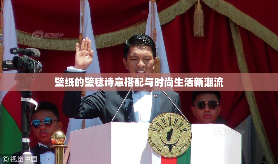 壁纸的壁毯诗意搭配与时尚生活新潮流