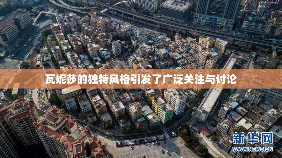 瓦妮莎的独特风格引发了广泛关注与讨论
