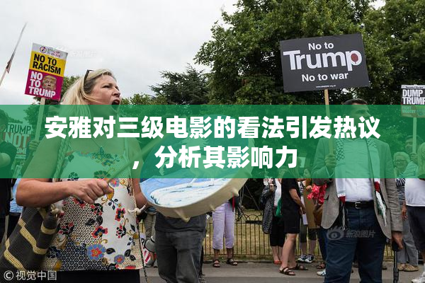安雅对三级电影的看法引发热议，分析其影响力