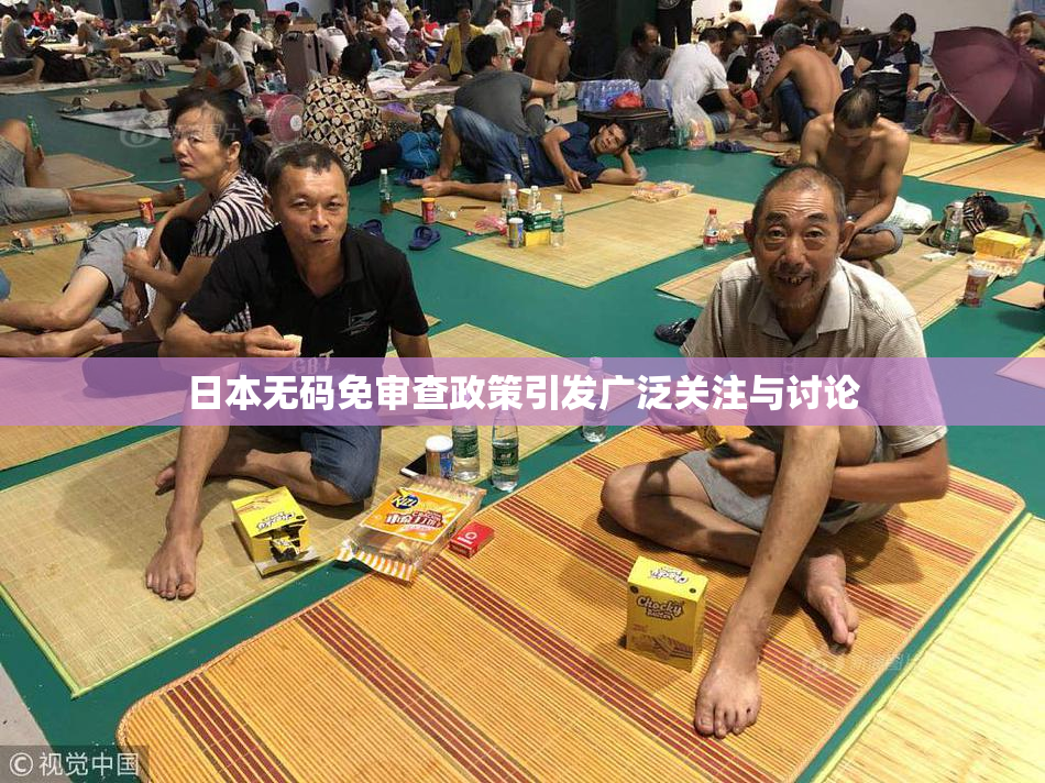 日本无码免审查政策引发广泛关注与讨论