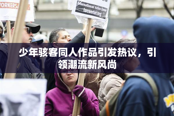 少年骇客同人作品引发热议，引领潮流新风尚