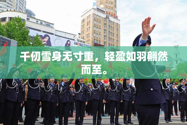 千仞雪身无寸重，轻盈如羽翩然而至。