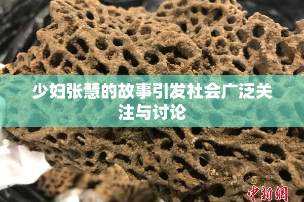 少妇张慧的故事引发社会广泛关注与讨论