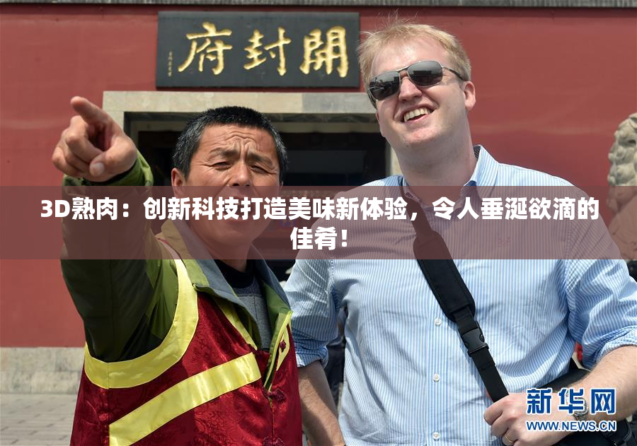3D熟肉：创新科技打造美味新体验，令人垂涎欲滴的佳肴！