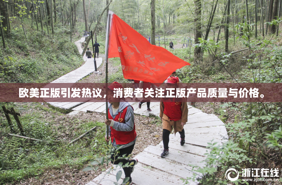 欧美正版引发热议，消费者关注正版产品质量与价格。