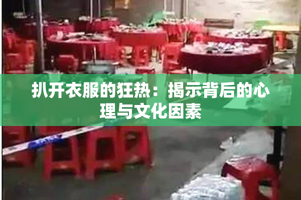 扒开衣服的狂热：揭示背后的心理与文化因素