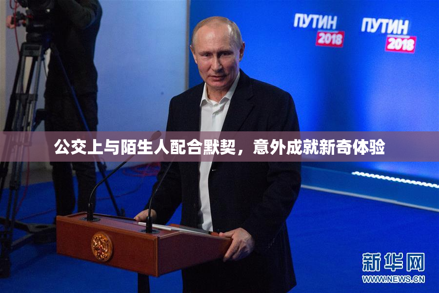 公交上与陌生人配合默契，意外成就新奇体验
