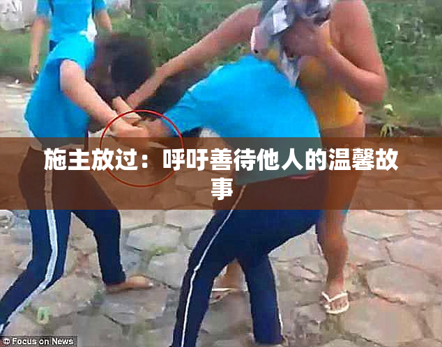 施主放过：呼吁善待他人的温馨故事