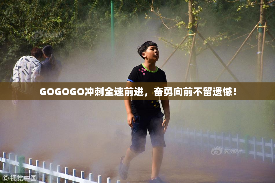 GOGOGO冲刺全速前进，奋勇向前不留遗憾！