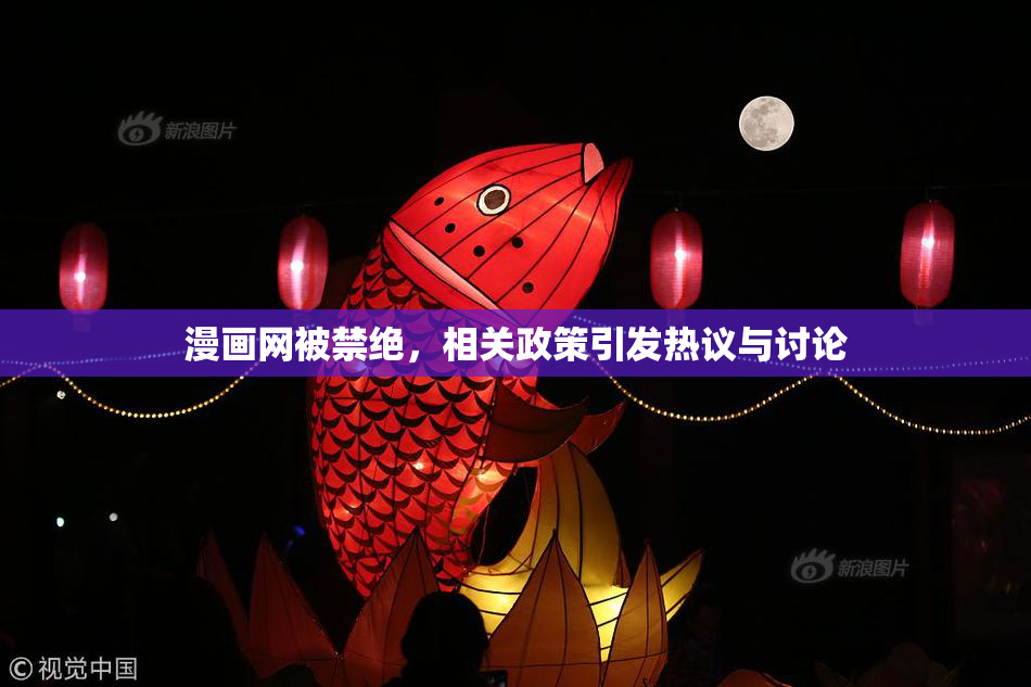 漫画网被禁绝，相关政策引发热议与讨论