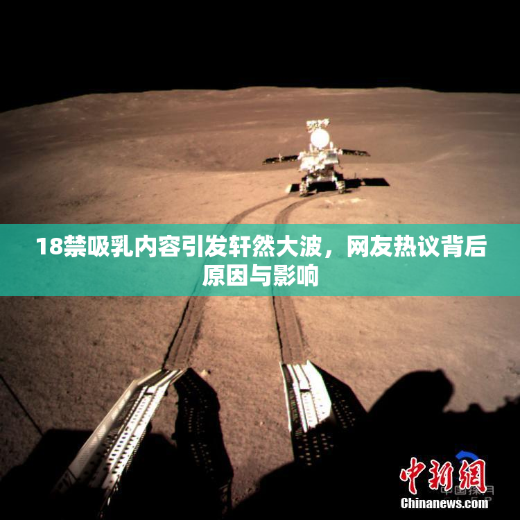 18禁吸乳内容引发轩然大波，网友热议背后原因与影响
