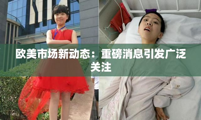 欧美市场新动态：重磅消息引发广泛关注