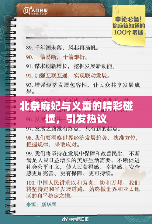 北条麻妃与义重的精彩碰撞，引发热议