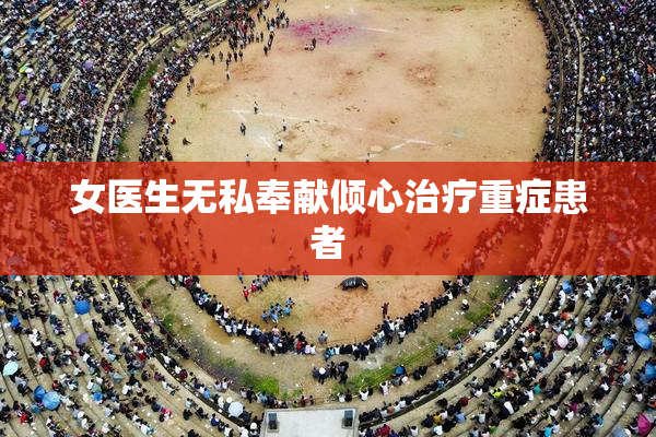 女医生无私奉献倾心治疗重症患者
