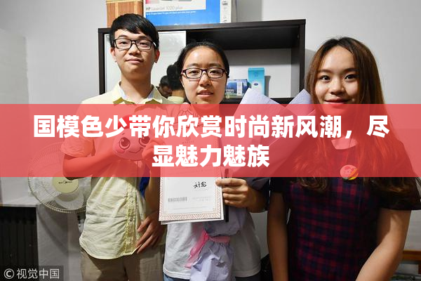 国模色少带你欣赏时尚新风潮，尽显魅力魅族