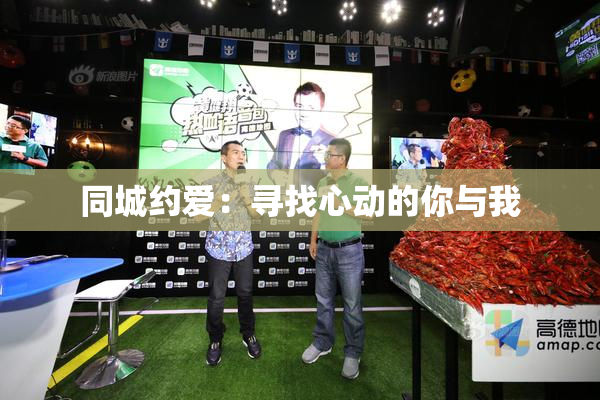 同城约爱：寻找心动的你与我