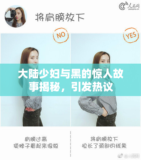大陆少妇与黑的惊人故事揭秘，引发热议