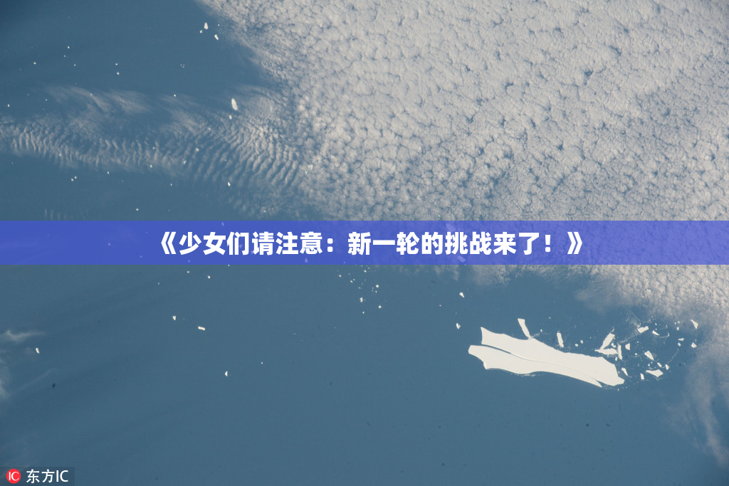 《少女们请注意：新一轮的挑战来了！》