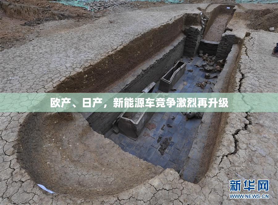 欧产、日产，新能源车竞争激烈再升级
