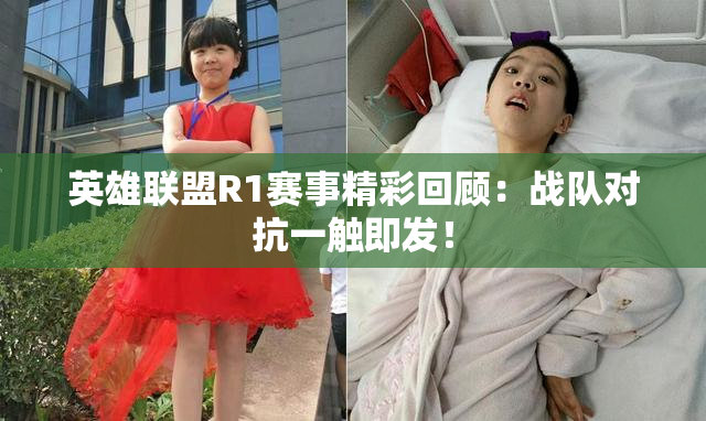 英雄联盟R1赛事精彩回顾：战队对抗一触即发！