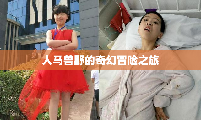 人马兽野的奇幻冒险之旅