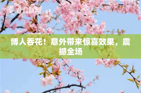 博人吞花！意外带来惊喜效果，震撼全场