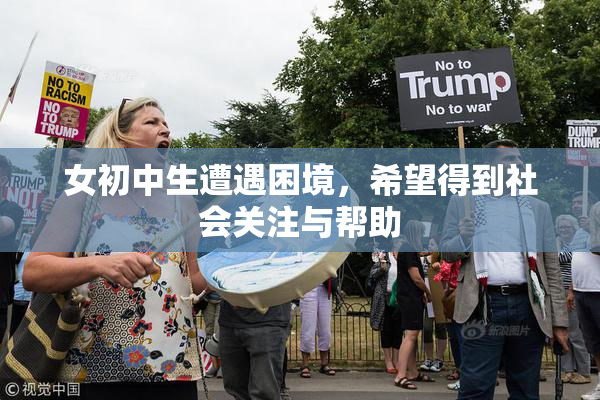 女初中生遭遇困境，希望得到社会关注与帮助