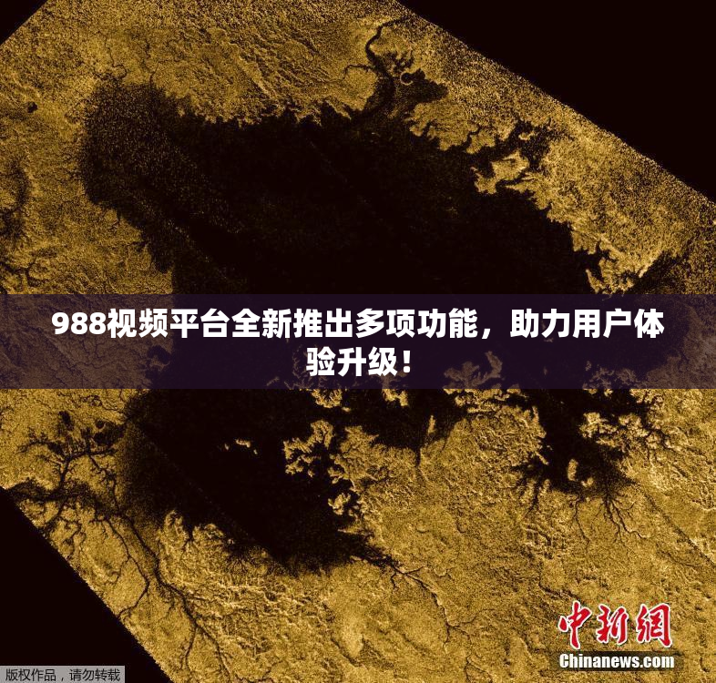 988视频平台全新推出多项功能，助力用户体验升级！