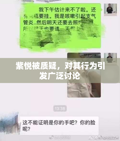 紫悦被质疑，对其行为引发广泛讨论
